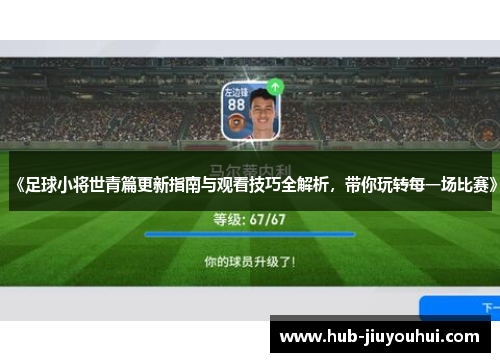 《足球小将世青篇更新指南与观看技巧全解析,带你玩转每一场比赛》 《足球小将世青篇更新指南与观看技巧全解析,带你玩转每一场比赛》