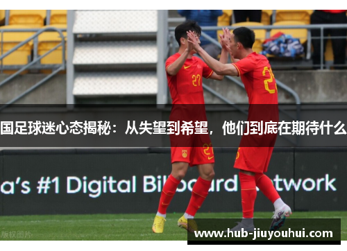 国足球迷心态揭秘：从失望到希望，他们到底在期待什么