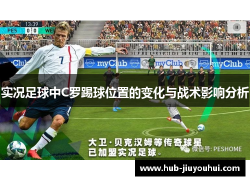 实况足球中C罗踢球位置的变化与战术影响分析