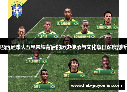 巴西足球队五星荣耀背后的历史传承与文化象征深度剖析