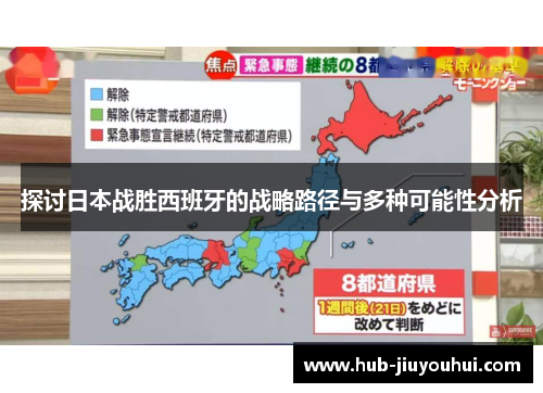 探讨日本战胜西班牙的战略路径与多种可能性分析 探讨日本战胜西班牙的战略路径与多种可能性分析