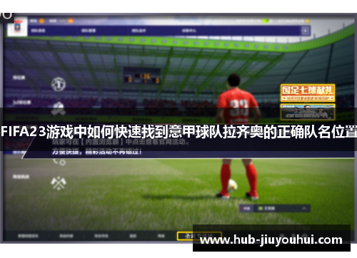 FIFA23游戏中如何快速找到意甲球队拉齐奥的正确队名位置 FIFA23游戏中如何快速找到意甲球队拉齐奥的正确队名位置