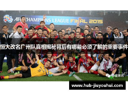 恒大改名广州队真相揭秘背后有哪些必须了解的重要事件