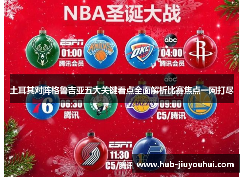 土耳其对阵格鲁吉亚五大关键看点全面解析比赛焦点一网打尽