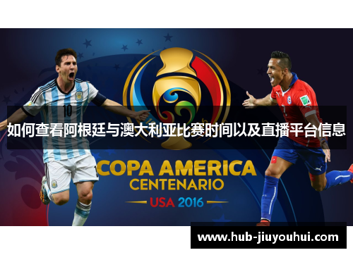 如何查看阿根廷与澳大利亚比赛时间以及直播平台信息