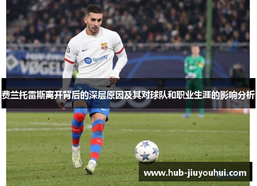 费兰托雷斯离开背后的深层原因及其对球队和职业生涯的影响分析