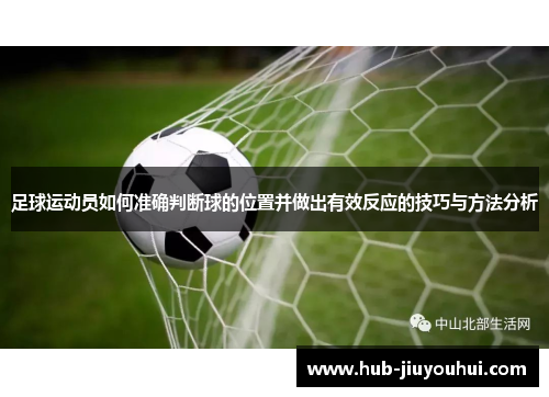 足球运动员如何准确判断球的位置并做出有效反应的技巧与方法分析 足球运动员如何准确判断球的位置并做出有效反应的技巧与方法分析