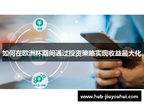 如何在欧洲杯期间通过投资策略实现收益最大化