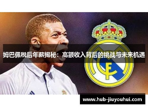 姆巴佩税后年薪揭秘:高额收入背后的挑战与未来机遇 姆巴佩税后年薪揭秘:高额收入背后的挑战与未来机遇