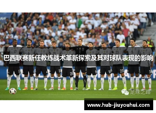 巴西联赛新任教练战术革新探索及其对球队表现的影响