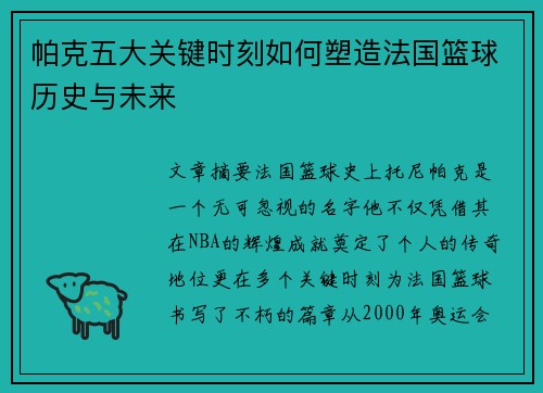 帕克五大关键时刻如何塑造法国篮球历史与未来