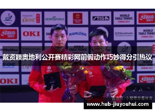 戴资颖奥地利公开赛精彩网前假动作巧妙得分引热议