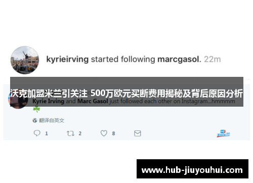 沃克加盟米兰引关注 500万欧元买断费用揭秘及背后原因分析 沃克加盟米兰引关注 500万欧元买断费用揭秘及背后原因分析