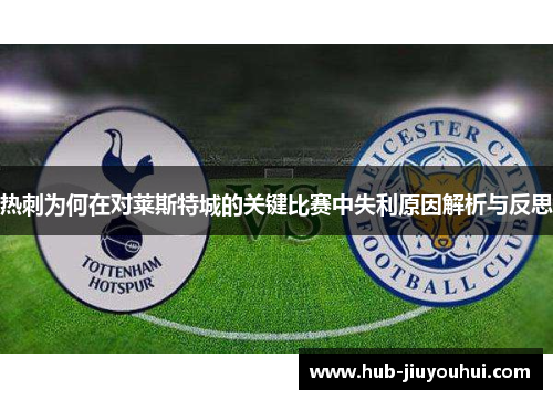 热刺为何在对莱斯特城的关键比赛中失利原因解析与反思