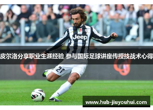 皮尔洛分享职业生涯经验 参与国际足球讲座传授技战术心得 皮尔洛分享职业生涯经验 参与国际足球讲座传授技战术心得