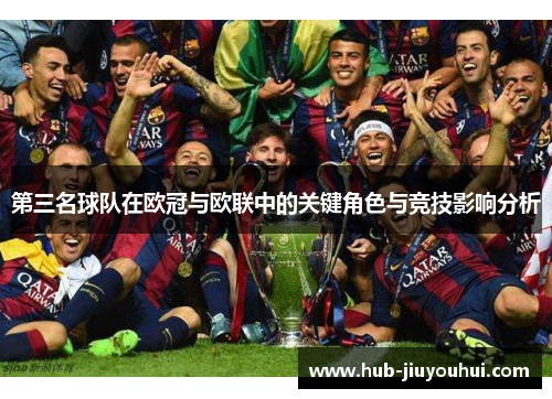 第三名球队在欧冠与欧联中的关键角色与竞技影响分析