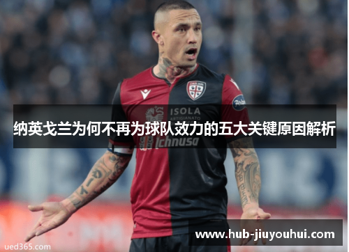 纳英戈兰为何不再为球队效力的五大关键原因解析