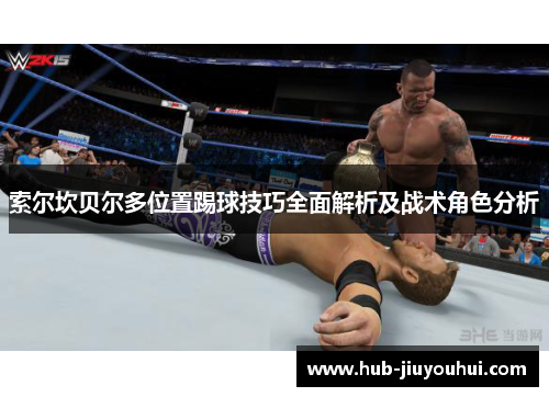 索尔坎贝尔多位置踢球技巧全面解析及战术角色分析