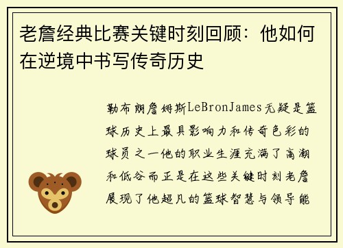 老詹经典比赛关键时刻回顾：他如何在逆境中书写传奇历史