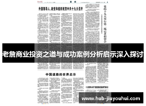 老詹商业投资之道与成功案例分析启示深入探讨 老詹商业投资之道与成功案例分析启示深入探讨