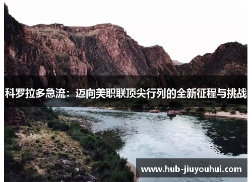 科罗拉多急流：迈向美职联顶尖行列的全新征程与挑战
