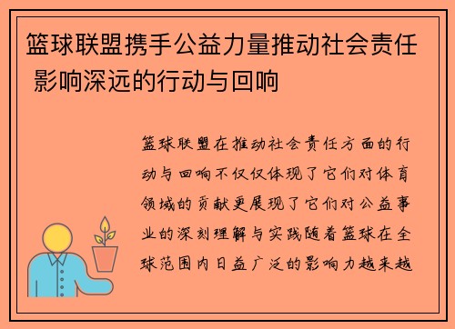 篮球联盟携手公益力量推动社会责任 影响深远的行动与回响