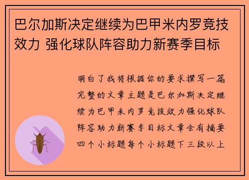 巴尔加斯决定继续为巴甲米内罗竞技效力 强化球队阵容助力新赛季目标