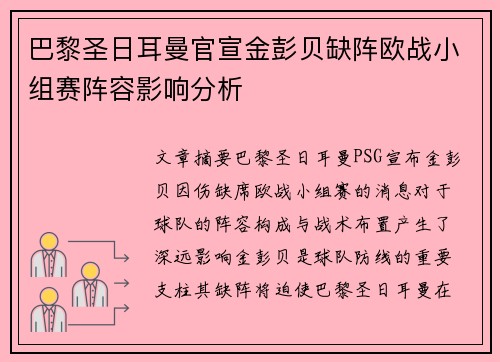 巴黎圣日耳曼官宣金彭贝缺阵欧战小组赛阵容影响分析