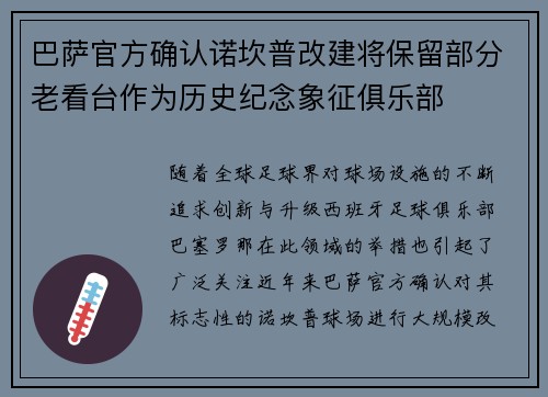 巴萨官方确认诺坎普改建将保留部分老看台作为历史纪念象征俱乐部